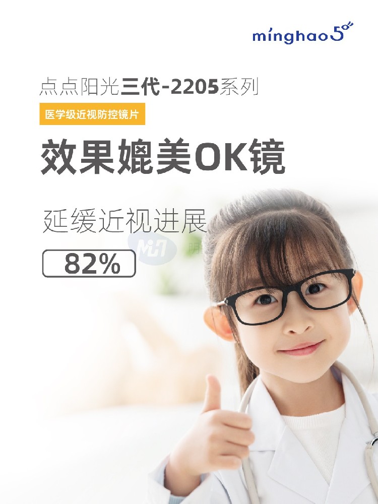 明灏科技(北京)有限公司,点点阳光③代2205系列离焦镜片（儿童青少年功能性近视控制镜片）